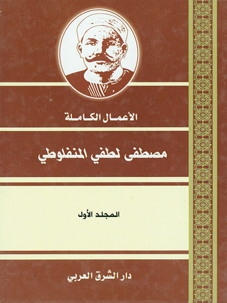 مجموعة أعمال المنفلوطي 1-2 مجلد